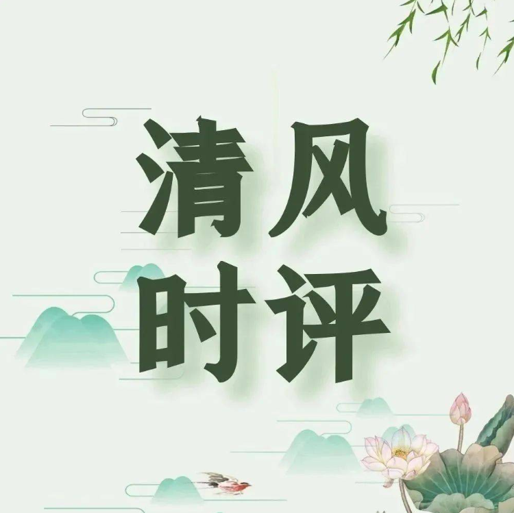 【廉潔教育】清風時評 | 欲之有節(jié)真境界