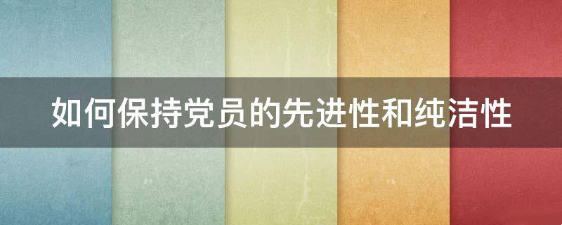 【廉潔教育】常掃政治灰塵，永葆純潔性和先進性