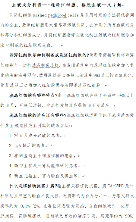 血液成分科普---洗滌紅細胞、輻照血液一文了解