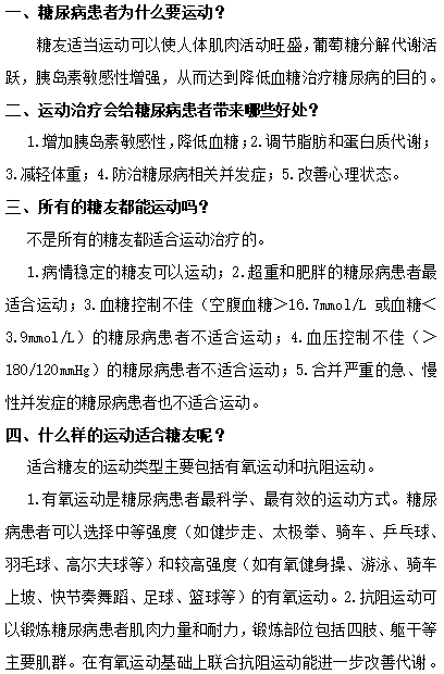 【健康科普】糖友運動治療“十問歌”