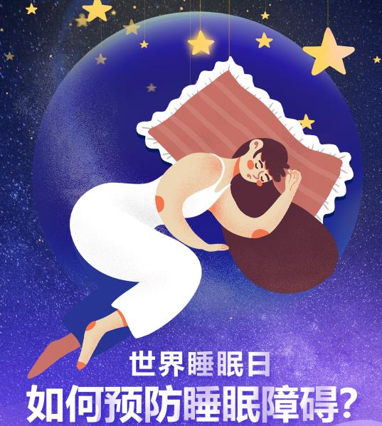 【健康科普】3.21世界睡眠日——如何預防睡眠障礙