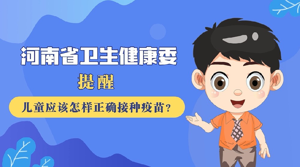 【健康科普】兒童應(yīng)該怎樣正確接種疫苗？