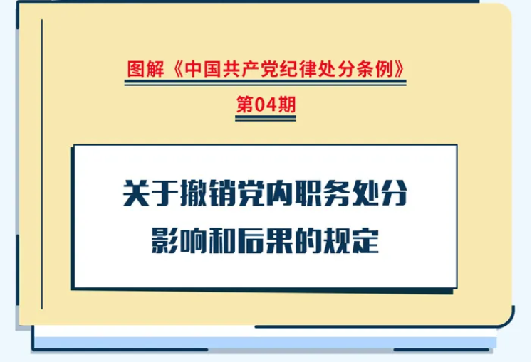 【黨紀(jì)學(xué)習(xí)教育】關(guān)于撤銷黨內(nèi)職務(wù)處分影響和后果的規(guī)定