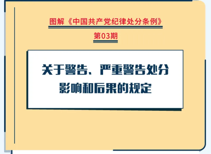 【廉潔教育】關(guān)于警告、嚴(yán)重警告處分影響和后果的規(guī)定