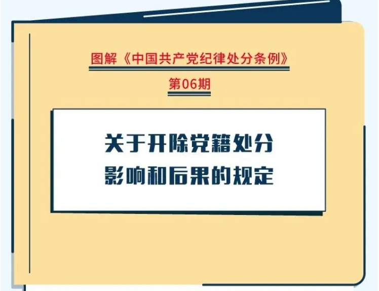 【黨紀學習教育】關于開除黨籍處分影響和后果的規(guī)定