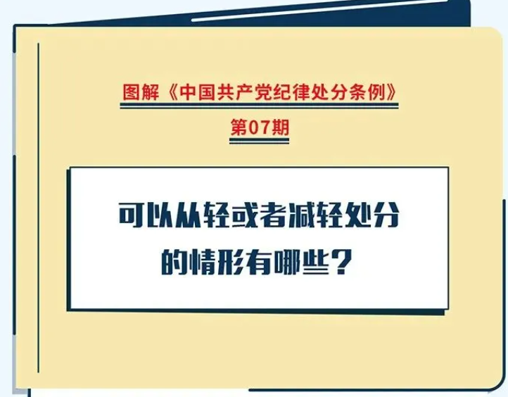 【黨紀學習教育】可以從輕或者減輕處分的情形有哪些