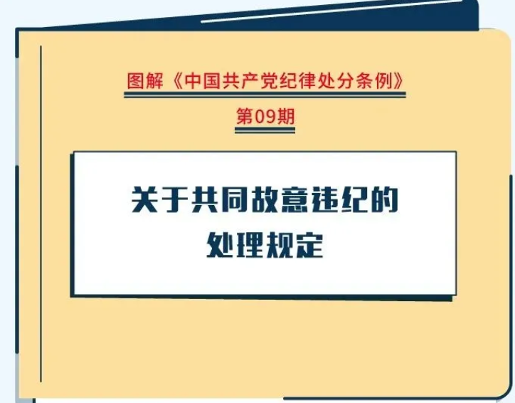 【黨紀學習教育】關于共同故意違紀的處理規(guī)定