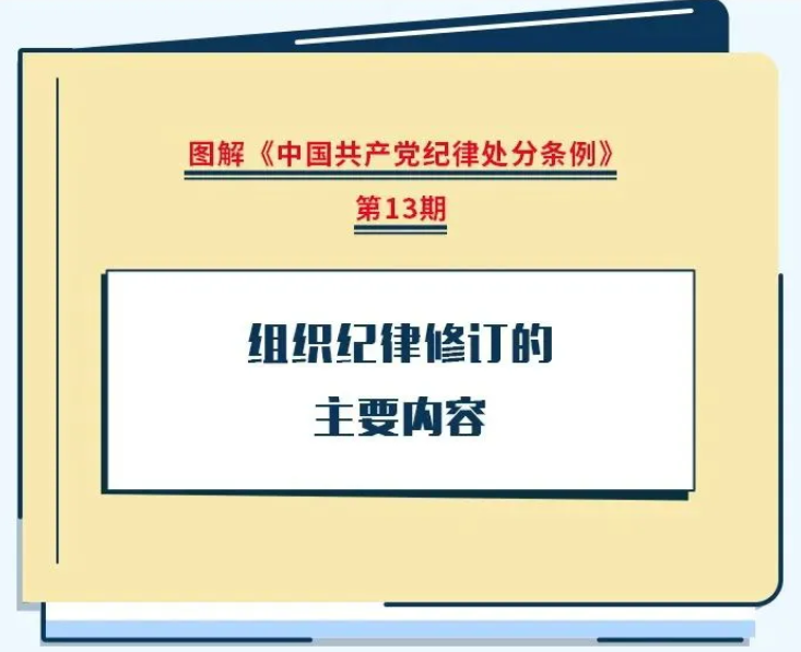 【黨紀(jì)學(xué)習(xí)教育】組織紀(jì)律修訂的主要內(nèi)容