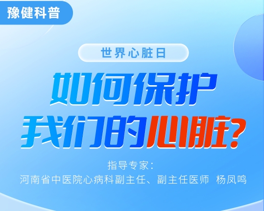 【健康科普】9.29世界心臟日——如何保護(hù)我們的心臟？