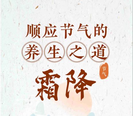 【健康科普】順應節(jié)氣的養(yǎng)生之道——霜降