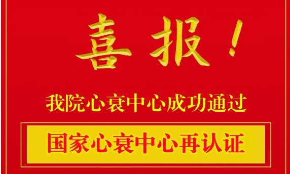 【喜訊】開封市中醫(yī)院心衰中心順利通過國家級再認證