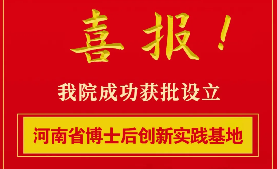 【喜訊】開封市中醫(yī)院獲批設(shè)立河南省博士后創(chuàng)新實踐基地