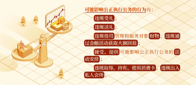 【黨紀學習教育】這些行為可能影響公正執(zhí)行公務