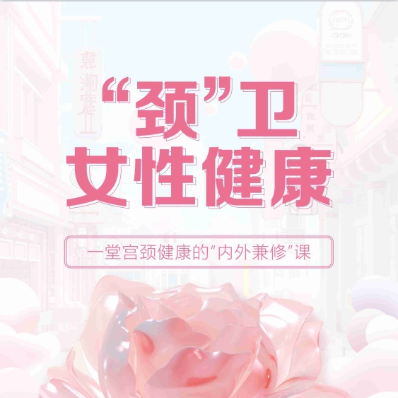 【健康科普】“頸”衛(wèi)女性健康