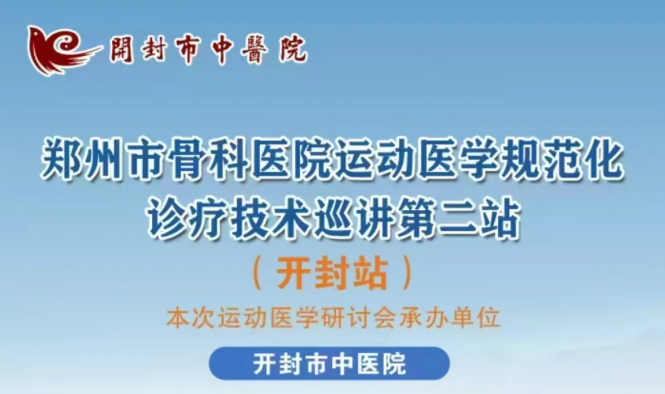 名醫(yī)大家齊聚汴梁 義診惠民共促健康