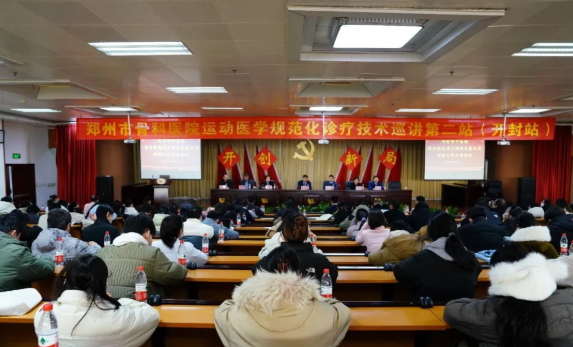 名醫(yī)大家齊聚汴梁 義診惠民共促健康——鄭州市骨科醫(yī)院運(yùn)動醫(yī)學(xué)規(guī)范化診療技術(shù)巡講暨惠民義診活動在我院順利舉辦