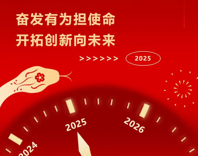 奮發(fā)有為擔(dān)使命 開拓創(chuàng)新向未來——開封市中醫(yī)院2025新年賀詞