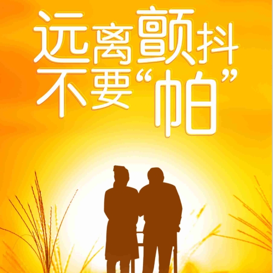 【健康科普】遠(yuǎn)離顫抖不要“帕”