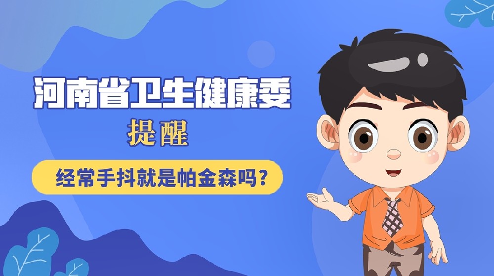 【健康科普】經(jīng)常手抖就是帕金森嗎？