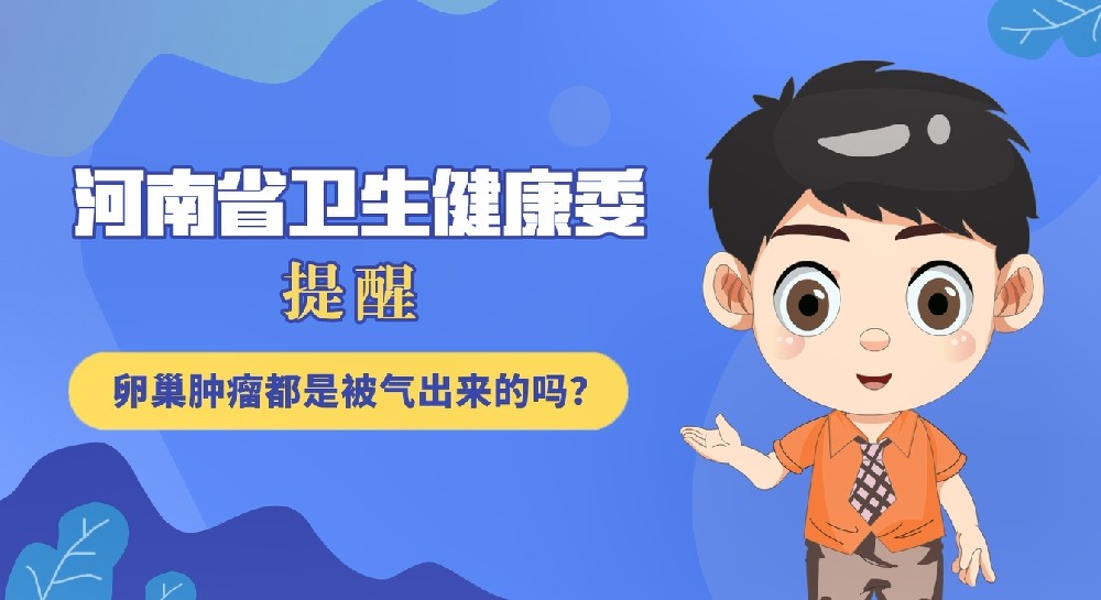 【健康科普】卵巢腫瘤都是被氣出來(lái)的嗎？