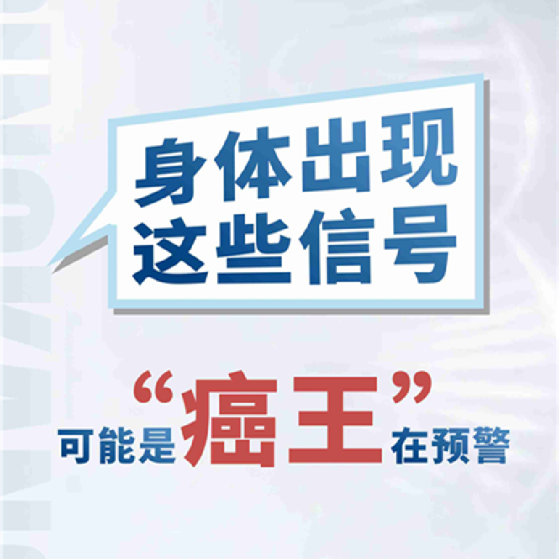 【健康科普】身體出現(xiàn)這些信號(hào)，可能是“癌王”在預(yù)警