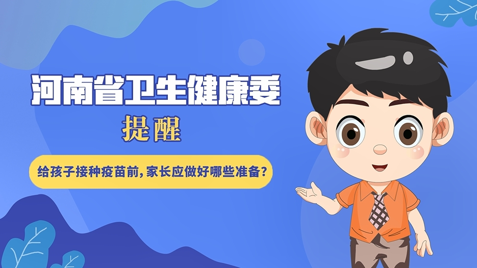 【健康科普】給孩子接種疫苗前，家長(zhǎng)應(yīng)做好哪些準(zhǔn)備？