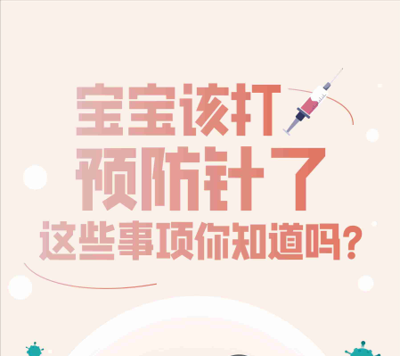 【健康科普】寶寶該打預(yù)防針了，這些事項(xiàng)你知道嗎？