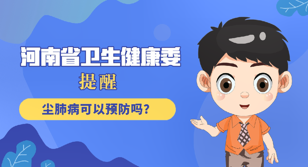 【健康科普】塵肺病可以預(yù)防嗎?