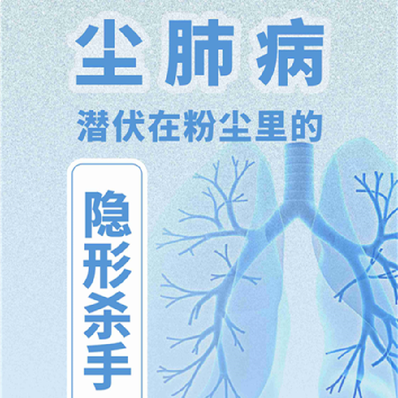 【健康科普】塵肺病——潛伏在粉塵里的隱形殺手
