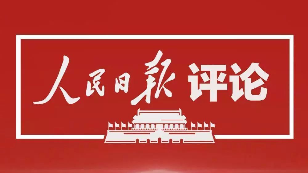 【廉潔教育】人民日報評論員：深入學習貫徹習近平總書記關于黨的自我革命的重要思想