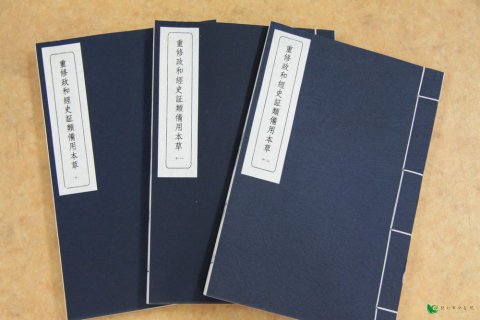 重修政和經(jīng)史證類備用本草十、十一、十二