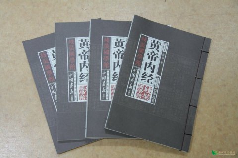 黃帝內(nèi)經(jīng)